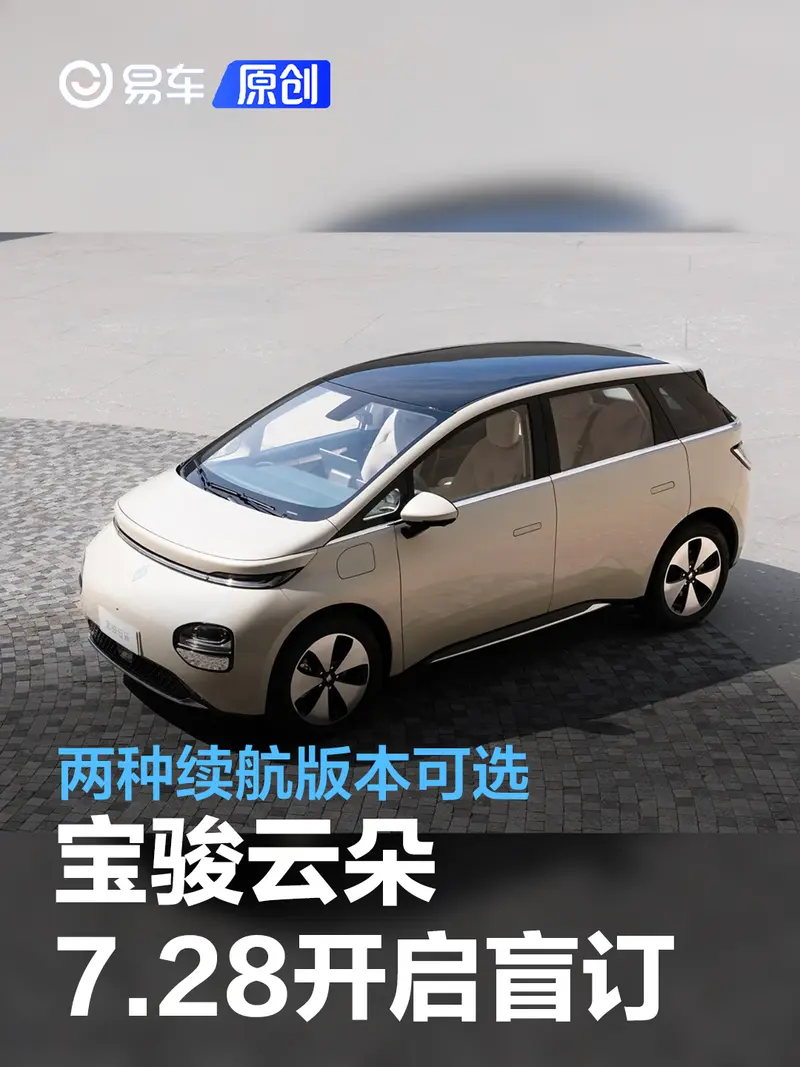 寶駿雲朵將於7月28日開啟盲訂 兩種續航版本可選